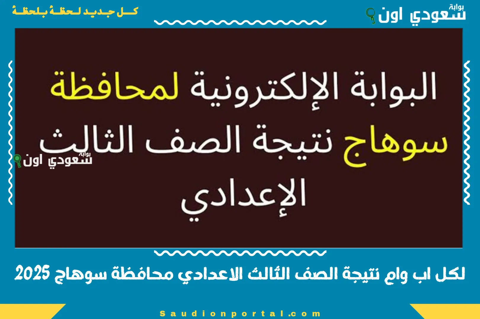 لكل اب وام نتيجة الصف الثالث الاعدادي محافظة سوهاج 2025