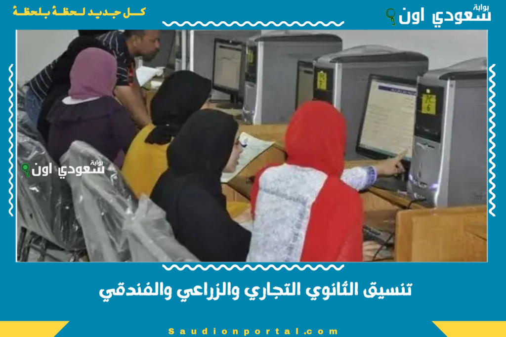 مؤشرات تنسيق الثانوي التجاري والزراعي والفندقي 2025 مجموع القبول وخطوات التقديم بالدرجات