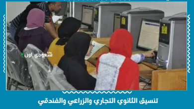 تنسيق الثانوي التجاري والزراعي والفندقي