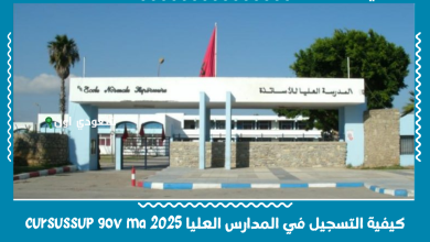كيفية التسجيل في المدارس العليا 2025 cursussup gov ma
