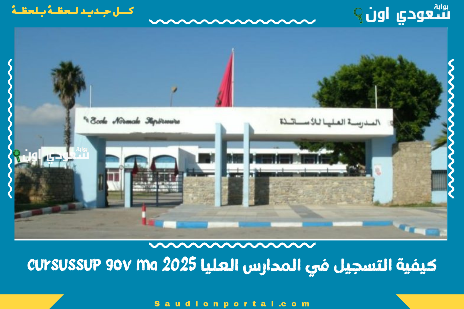 كيفية التسجيل في المدارس العليا 2025 cursussup gov ma