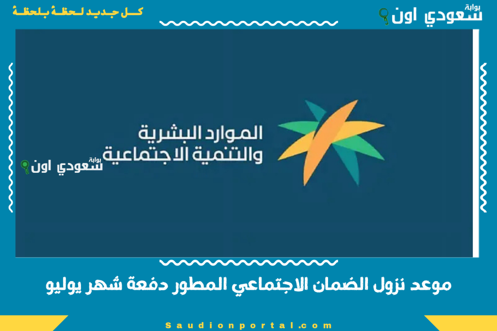 موعد نزول الضمان الاجتماعي المطور دفعة شهر يوليو.. تابع تاريخ الإيداع بالضبط في البنوك السعودية