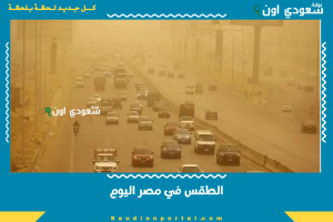 الطقس في مصر اليوم