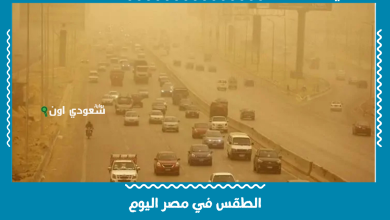 الطقس في مصر اليوم
