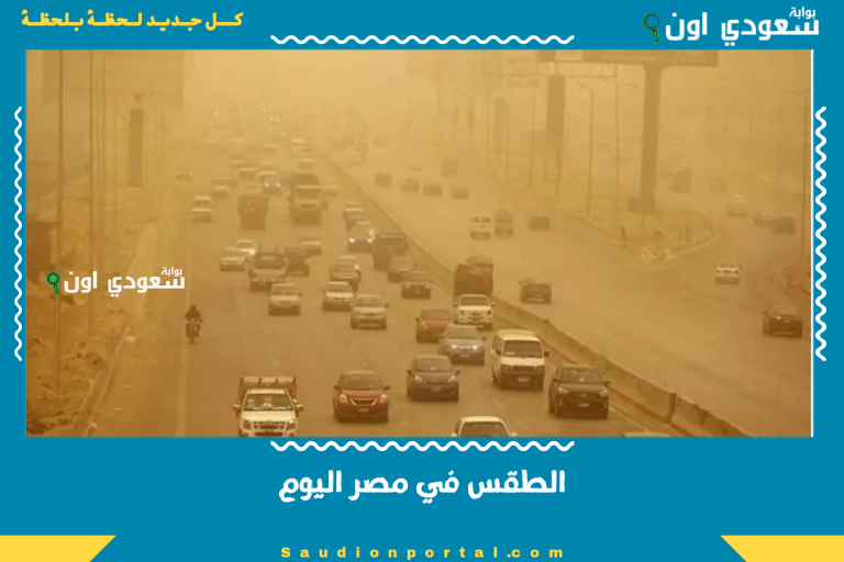 الطقس في مصر اليوم