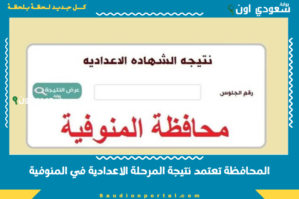 الان نتيجه 3 تالتة اعدادي.. نتيجة الصف الثالث الإعدادي الترم الثاني 2025 بالاسم ورقم الجلوس الشهادة الاعدادية
