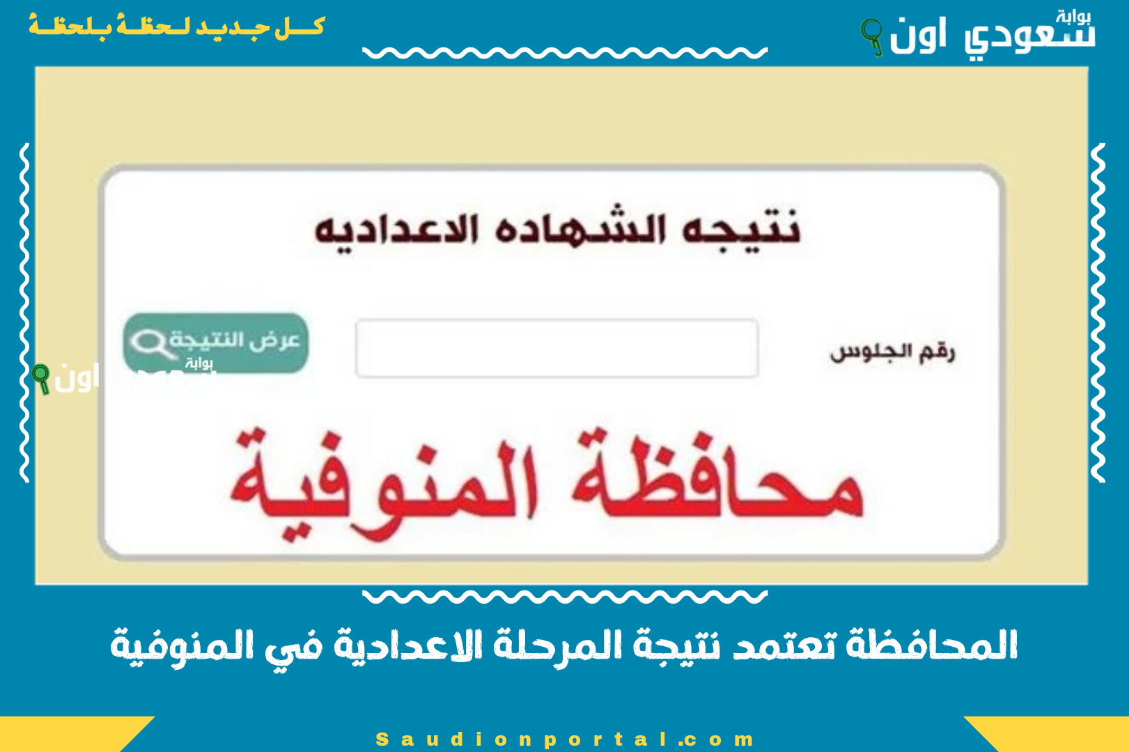 المحافظة تعتمد نتيجة المرحلة الاعدادية في المنوفية