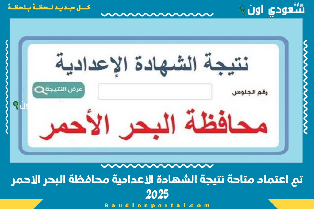 تم اعتماد متاحة نتيجة الشهادة الاعدادية محافظة البحر الاحمر 2025 مبروك للناجحين
