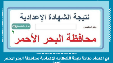 تم اعتماد متاحة نتيجة الشهادة الاعدادية محافظة البحر الاحمر 2025