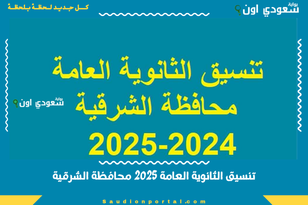 المدارس بدأت تستلم الملفات.. تنسيق الثانوية العامة 2025 محافظة الشرقية ومؤشرات الدرجات بعد المرحلة الإعدادية