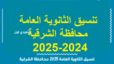 تنسيق الثانوية العامة 2025 محافظة الشرقية