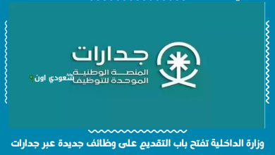 وزارة الداخلية تفتح باب التقديم على وظائف جديدة عبر جدارات