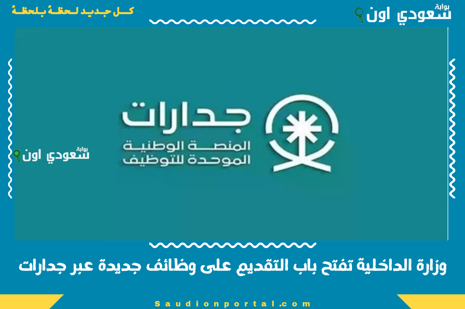 وزارة الداخلية تفتح باب التقديم على وظائف جديدة عبر جدارات