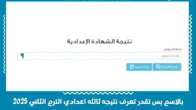 بالاسم بس تقدر تعرف نتيجه ثالثه اعدادي الترم الثاني 2025