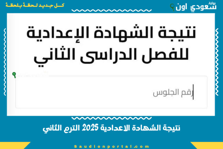 نتيجة الشهادة الاعدادية 2025 الترم الثاني