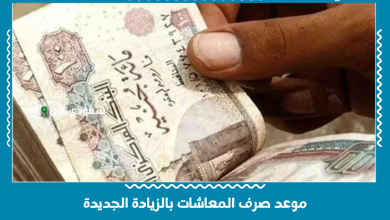 موعد صرف المعاشات بالزيادة الجديدة
