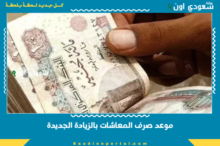 موعد صرف المعاشات بالزيادة الجديدة