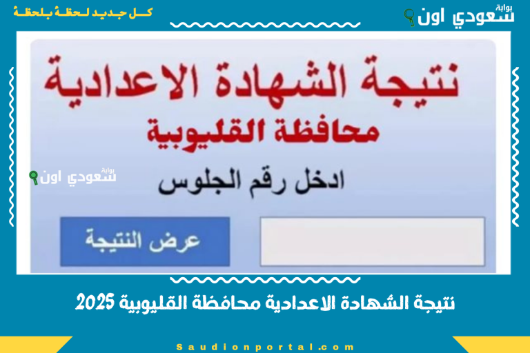 نتيجة الشهادة الاعدادية محافظة القليوبية 2025