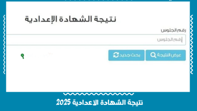 نتيجة الشهادة الاعدادية 2025
