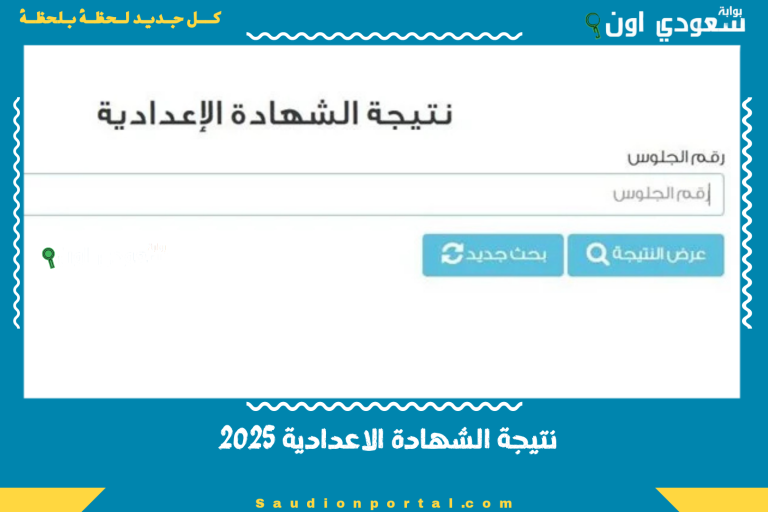 نتيجة الشهادة الاعدادية 2025