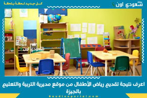 اعرف نتيجة تقديم رياض الأطفال من موقع مديرية التربية والتعليم بالجيزة