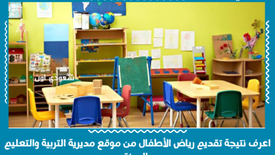 اعرف نتيجة تقديم رياض الأطفال من موقع مديرية التربية والتعليم بالجيزة