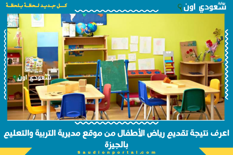 اعرف نتيجة تقديم رياض الأطفال من موقع مديرية التربية والتعليم بالجيزة