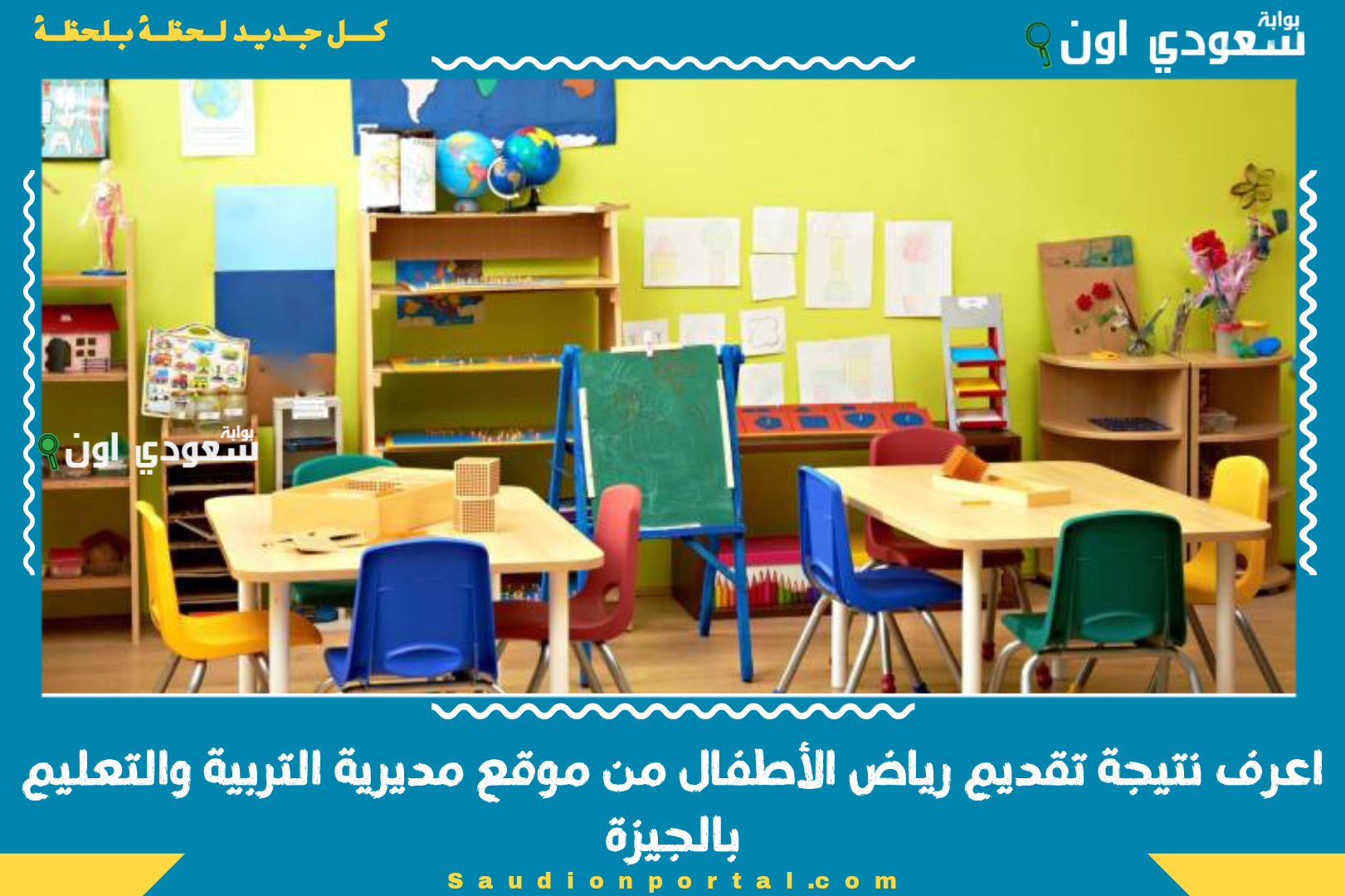 اعرف نتيجة تقديم رياض الأطفال من موقع مديرية التربية والتعليم بالجيزة
