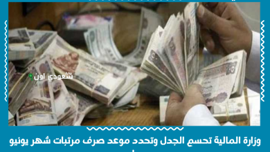 وزارة المالية تحسم الجدل وتحدد موعد صرف مرتبات شهر يونيو ويوليو