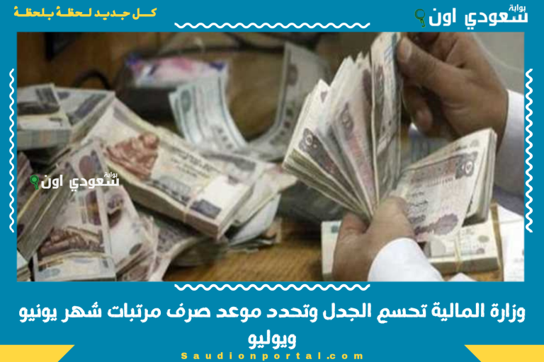 وزارة المالية تحسم الجدل وتحدد موعد صرف مرتبات شهر يونيو ويوليو