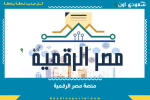 منصة مصر الرقمية