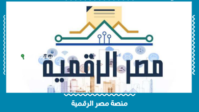 منصة مصر الرقمية