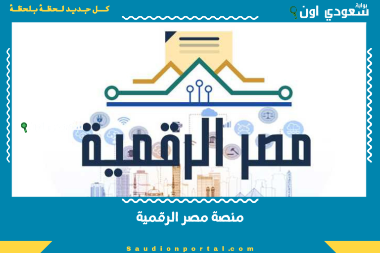 منصة مصر الرقمية