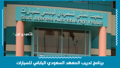 برنامج تدريب المعهد السعودي الياباني للسيارات