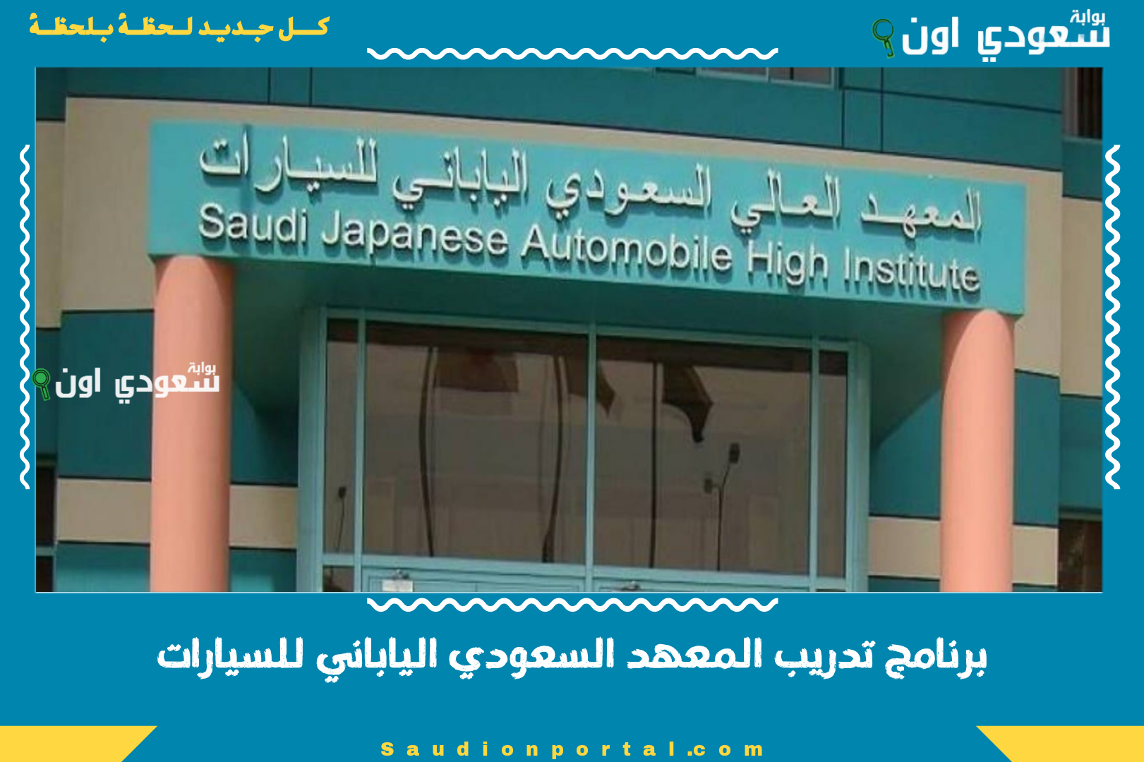 برنامج تدريب المعهد السعودي الياباني للسيارات