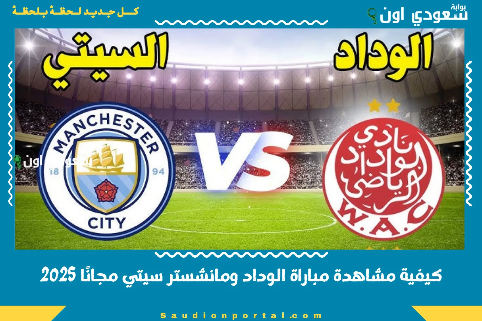 كيفية مشاهدة مباراة الوداد ومانشستر سيتي مجانًا 2025