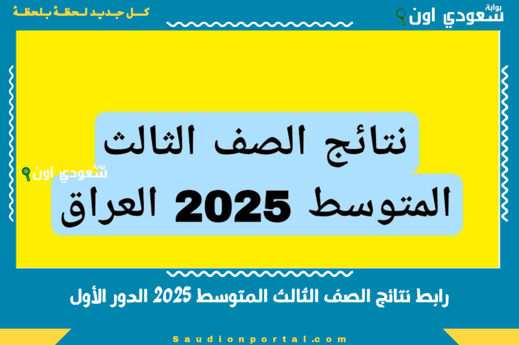 رابط نتائج الصف الثالث المتوسط 2025 الدور الأول بكل المحافظات عبر موقع نتائجنا ووزارة التربية العراقية
