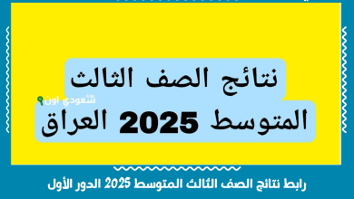 رابط نتائج الصف الثالث المتوسط 2025 الدور الأول