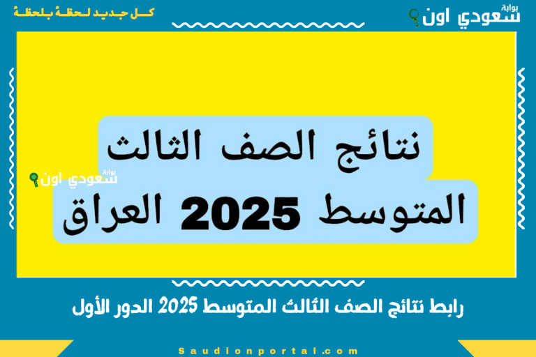 رابط نتائج الصف الثالث المتوسط 2025 الدور الأول