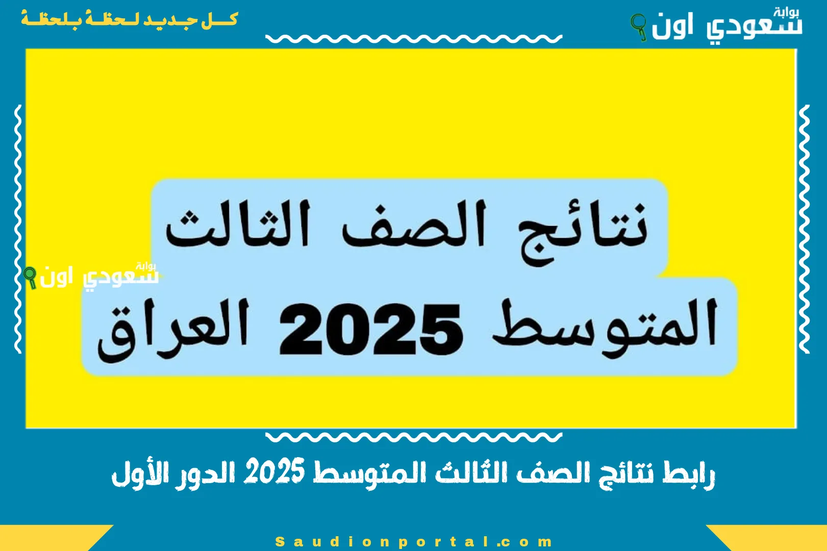 رابط نتائج الصف الثالث المتوسط 2025 الدور الأول