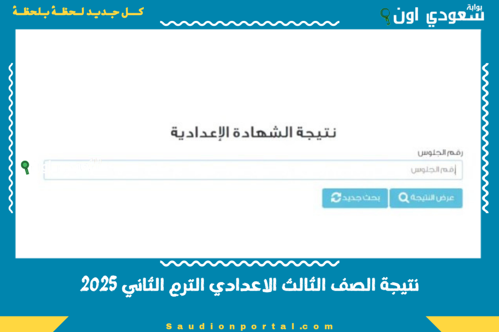 دخل رقم جلوسك وجرب دلوقتي.. نتيجة الصف الثالث الاعدادي الترم الثاني 2025 اعرف درجاتك كاملة في 30 ثانية!