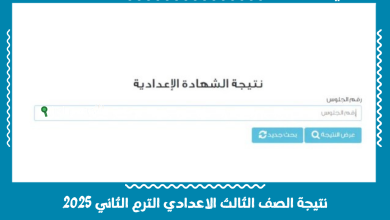 نتيجة الصف الثالث الاعدادي الترم الثاني 2025