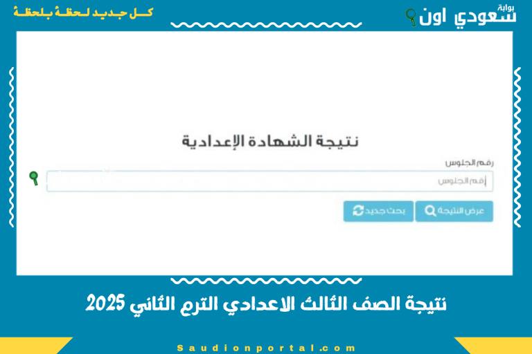 نتيجة الصف الثالث الاعدادي الترم الثاني 2025