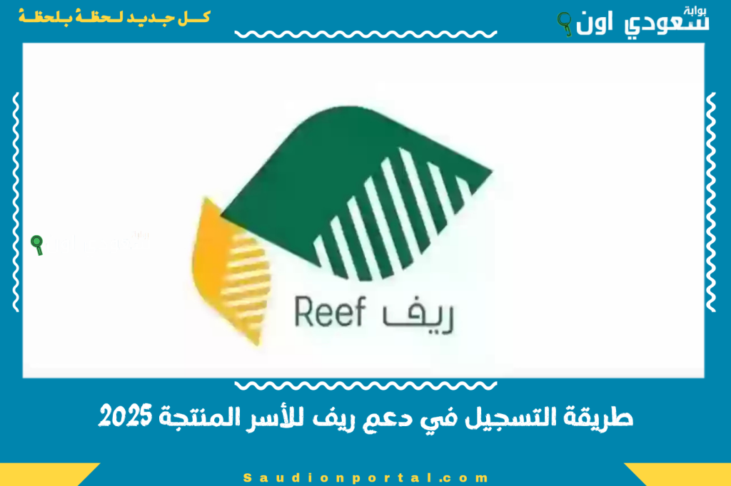 طريقة التسجيل في دعم ريف للأسر المنتجة 2025 الشروط وخطوات التقديم عبر منصة Reef الإلكترونية