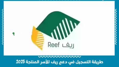 طريقة التسجيل في دعم ريف للأسر المنتجة 2025