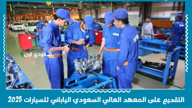 التقديم على المعهد العالي السعودي الياباني للسيارات 2025