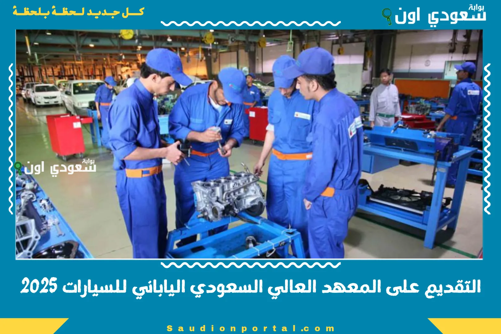 التقديم على المعهد العالي السعودي الياباني للسيارات 2025