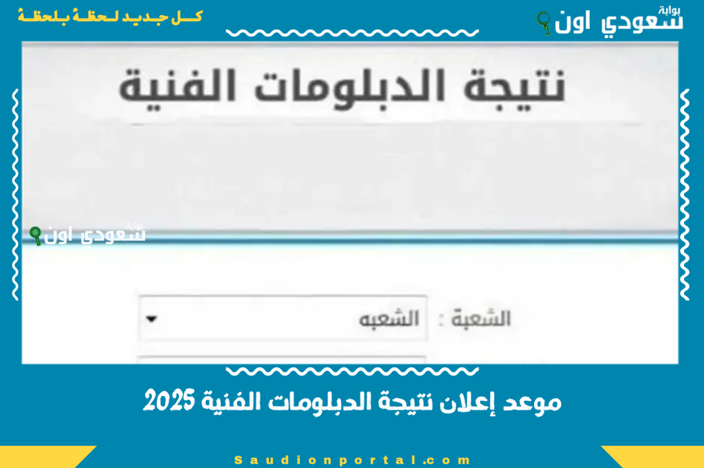 التعليم الفني.. إعلان نتيجة الدبلومات الفنية 2025 صناعي زراعي فني والاستعلام برقم الجلوس «عبر هذا الرابط»