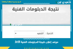 موعد إعلان نتيجة الدبلومات الفنية 2025
