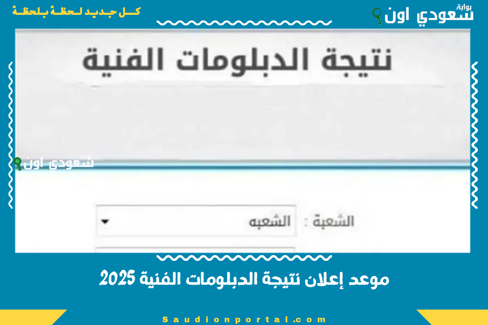 موعد إعلان نتيجة الدبلومات الفنية 2025